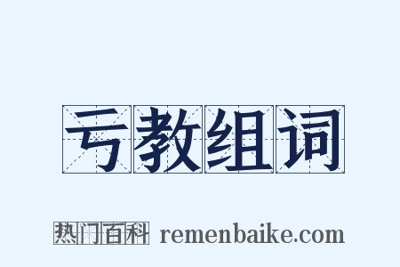 亏教组词是什么意思的图片